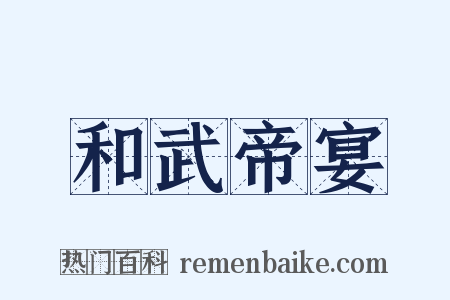 和武帝宴是什么意思的图片